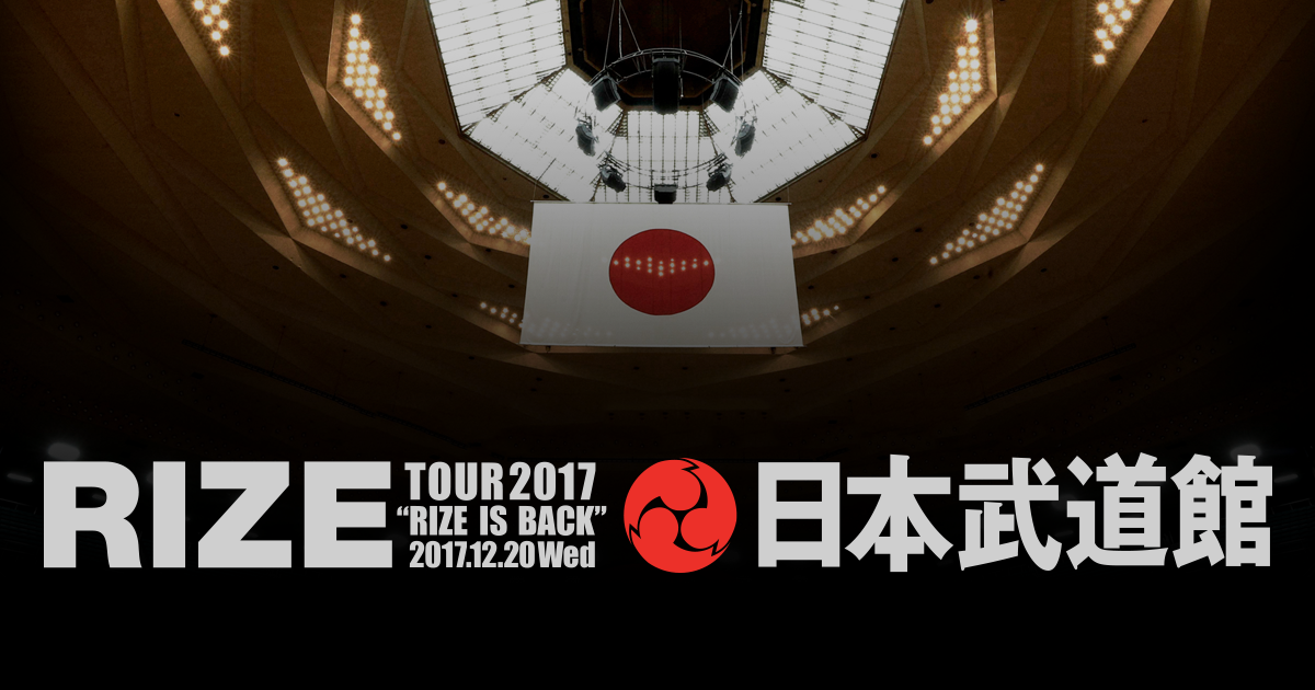 RIZE TOUR 2017“RIZE IS BACK”日本武道館 Blu-ray ＆ DVD